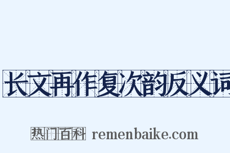 长文再作复次韵反义词是什么意思的图片